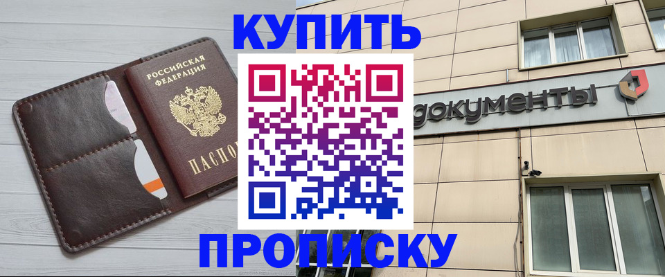 купить прописку в Майском
